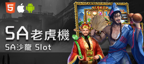 優惠娛樂城SA老虎機 優惠娛樂城SA老虎機