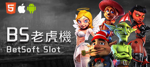 優惠娛樂城BS老虎機 優惠娛樂城BS老虎機