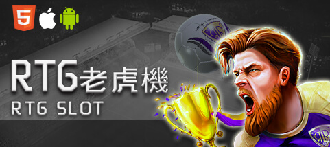 優惠娛樂城RTG老虎機 優惠娛樂城RTG老虎機