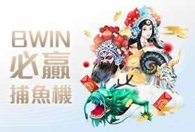 優惠娛樂城BWIN必贏捕魚機 優惠娛樂城BWIN必贏捕魚機