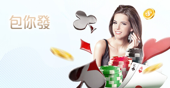 優惠娛樂城包你發棋牌 優惠娛樂城包你發棋牌