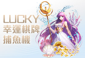 優惠娛樂城幸運棋牌捕魚機 優惠娛樂城幸運棋牌捕魚機