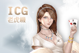 優惠娛樂城ICG老虎機 優惠娛樂城ICG老虎機