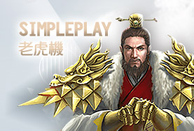 優惠娛樂城SimplePlay老虎機 優惠娛樂城SimplePlay老虎機