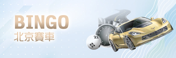 優惠娛樂城BINGO北京賽車 優惠娛樂城BINGO北京賽車