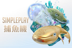 優惠娛樂城SIMPLE PLAY捕魚機 優惠娛樂城SIMPLE PLAY捕魚機